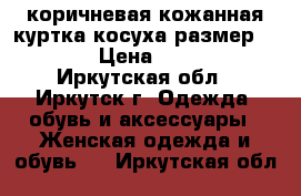 коричневая кожанная куртка-косуха размер 46-48 › Цена ­ 7 000 - Иркутская обл., Иркутск г. Одежда, обувь и аксессуары » Женская одежда и обувь   . Иркутская обл.